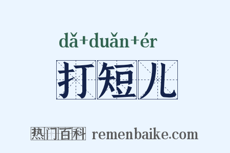 打短儿是什么意思的图片